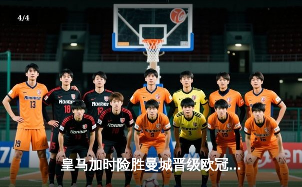 皇马加时险胜曼城晋级欧冠四强，本泽马上演帽子戏法 - 4