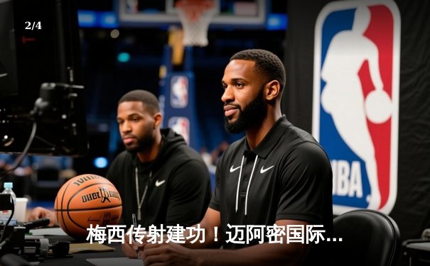 梅西传射建功！迈阿密国际4-2逆转休斯顿迪纳摩，晋级美国公开杯决赛 - 2