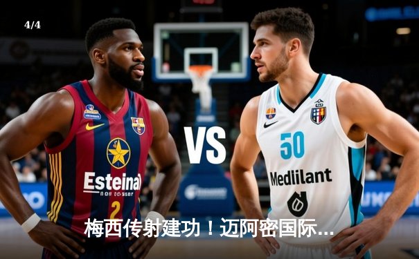 梅西传射建功！迈阿密国际4-2逆转休斯顿迪纳摩，晋级美国公开杯决赛 - 4