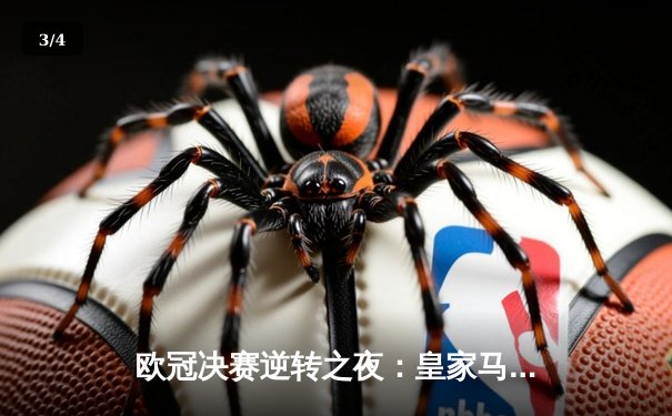 欧冠决赛逆转之夜：皇家马德里3-1力克利物浦，本泽马帽子戏法封神 - 3