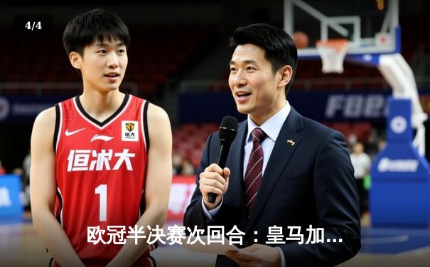 欧冠半决赛次回合：皇马加时鏖战4-2拜仁，总分6-3连续三年挺进决赛 - 4