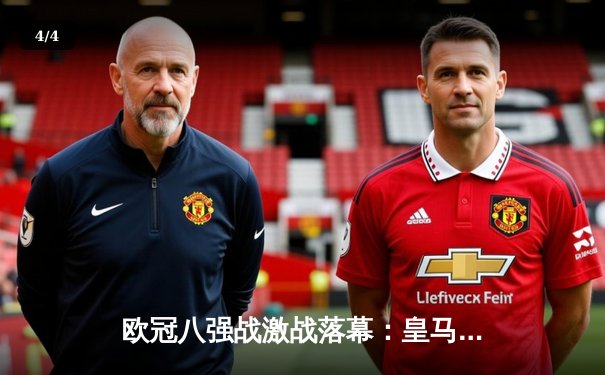 欧冠八强战激战落幕：皇马主场险胜拜仁，凯恩空砍两球难救主 - 4