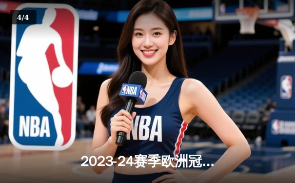 2023-24赛季欧洲冠军联赛决赛：皇马2-0多特蒙德勇夺第15冠 - 4