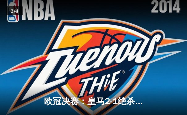 欧冠决赛：皇马2-1绝杀多特，维尼修斯传射建功第15次问鼎欧洲 - 2