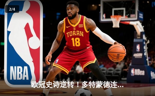 欧冠史诗逆转！多特蒙德连追三球绝杀马德里竞技晋级四强 - 2