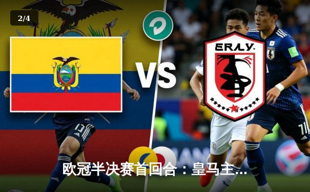 欧冠半决赛首回合：皇马主场2-1逆转拜仁，维尼修斯双响闪耀伯纳乌 - 2