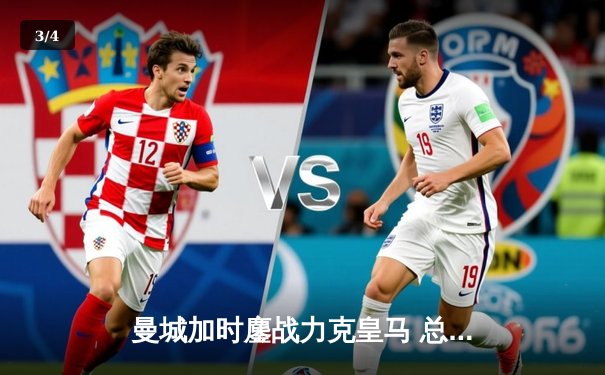 曼城加时鏖战力克皇马 总分6-5晋级欧冠决赛 - 3