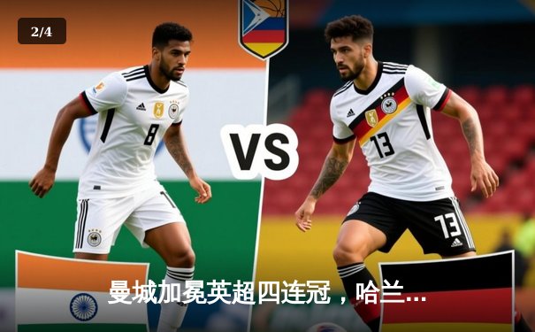 曼城加冕英超四连冠，哈兰德双响炮锁定历史性胜利 - 2