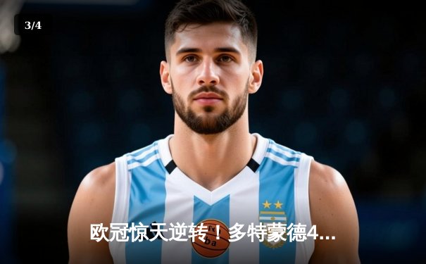 欧冠惊天逆转！多特蒙德4-2客胜马竞，萨比策传射主导翻盘好戏 - 3