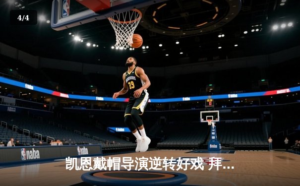 凯恩戴帽导演逆转好戏 拜仁3-2险胜莱比锡紧追勒沃库森 - 4