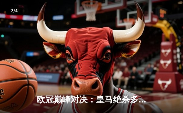 欧冠巅峰对决：皇马绝杀多特蒙德，第15次加冕欧洲之王 - 2