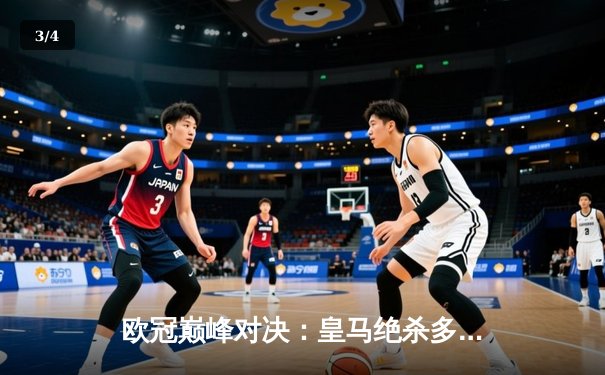 欧冠巅峰对决：皇马绝杀多特蒙德，第15次加冕欧洲之王 - 3