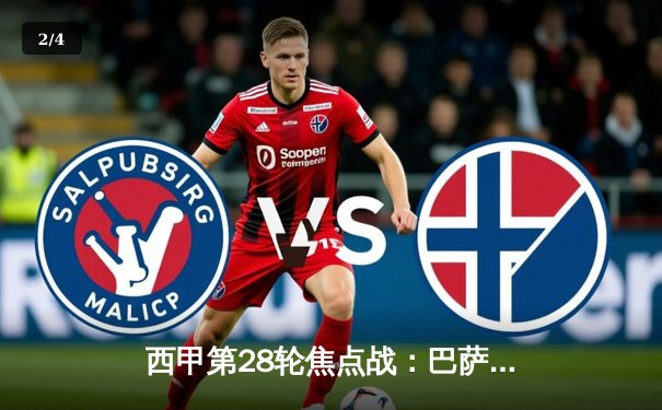 西甲第28轮焦点战：巴萨3-2逆转塞维利亚，莱万双响+绝杀登顶射手榜 - 2