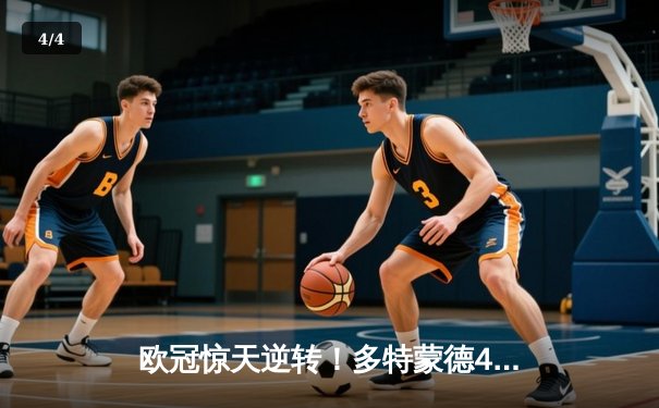 欧冠惊天逆转！多特蒙德4-2淘汰马竞晋级四强 - 4