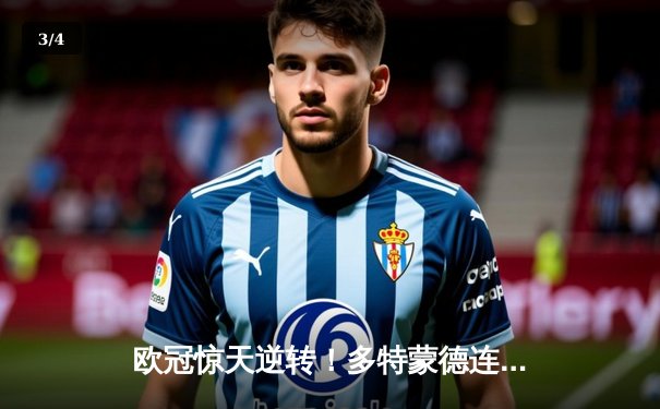 欧冠惊天逆转！多特蒙德连追三球淘汰巴黎，哈兰德独造三球创纪录 - 3