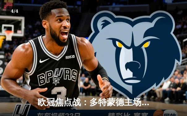 欧冠焦点战：多特蒙德主场1-0力克巴黎，菲尔克鲁格一锤定音 - 4