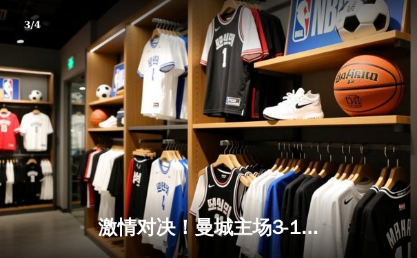 激情对决！曼城主场3-1逆转曼联，哈兰德双响锁定胜局 - 3