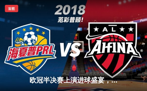 欧冠半决赛上演进球盛宴，曼城主场4:3险胜皇马占先机