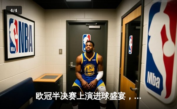 欧冠半决赛上演进球盛宴，曼城主场4:3险胜皇马占先机 - 4