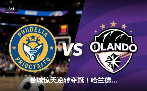 曼城惊天逆转夺冠！哈兰德双响创纪录，英超收官战上演进球盛宴 - 3