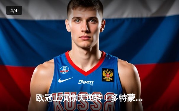 欧冠上演惊天逆转！多特蒙德连追三球淘汰巴黎圣日耳曼 - 4