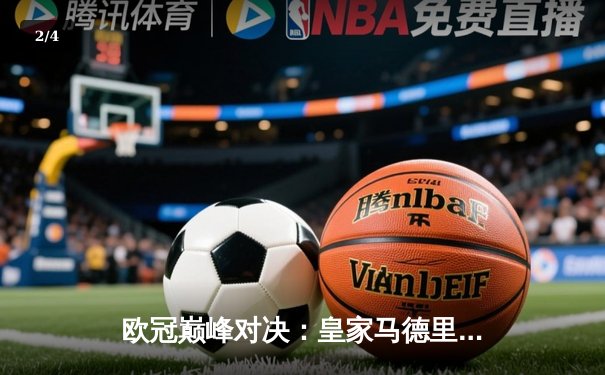 欧冠巅峰对决：皇家马德里加时鏖战逆转拜仁慕尼黑，第15次捧起大耳朵杯 - 2