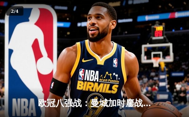 欧冠八强战：曼城加时鏖战4-3险胜皇马，哈兰德双响德布劳内绝杀 - 2