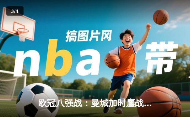 欧冠八强战：曼城加时鏖战4-3险胜皇马，哈兰德双响德布劳内绝杀 - 3