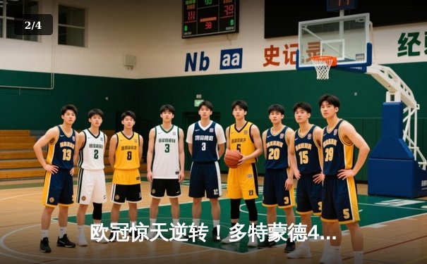 欧冠惊天逆转！多特蒙德4-2逆转马竞晋级四强，萨比策两射一传闪耀威斯特法伦 - 2