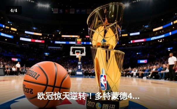 欧冠惊天逆转！多特蒙德4-2逆转马竞晋级四强，萨比策两射一传闪耀威斯特法伦 - 4