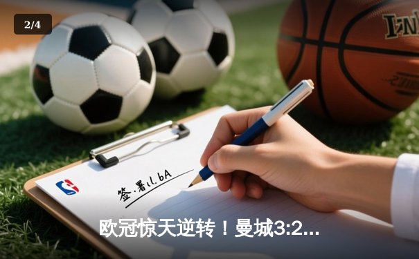 欧冠惊天逆转！曼城3:2绝杀拜仁，哈兰德双响封神 - 2