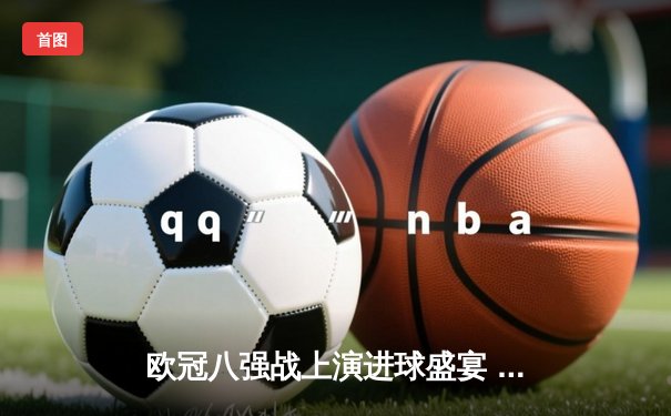 欧冠八强战上演进球盛宴 曼城4:3险胜皇马占先机