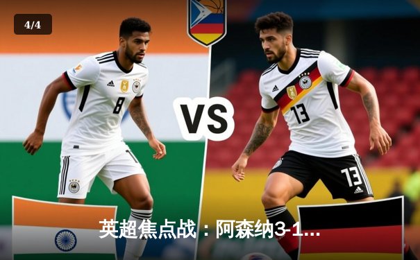 英超焦点战：阿森纳3-1力克曼联，萨卡传射建功，哈弗茨锁定胜局 - 4