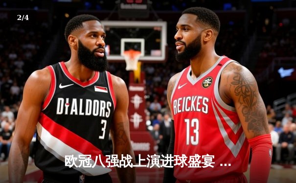 欧冠八强战上演进球盛宴 曼城4:3险胜皇马占先机 - 2