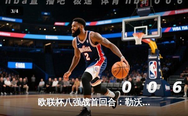 欧联杯八强战首回合：勒沃库森绝平西汉姆联，不败纪录延续至43场 - 3