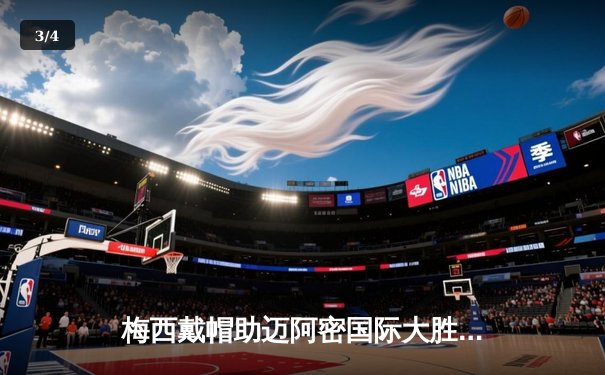 梅西戴帽助迈阿密国际大胜奥兰多城，上演里程碑之夜 - 3