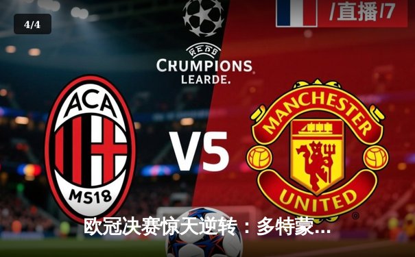 欧冠决赛惊天逆转：多特蒙德加时赛3-2力克皇家马德里夺冠 - 4