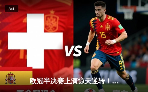 欧冠半决赛上演惊天逆转！皇家马德里加时赛绝杀拜仁慕尼黑晋级决赛 - 3