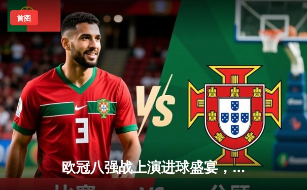 欧冠八强战上演进球盛宴，曼城4:3险胜皇马占得先机