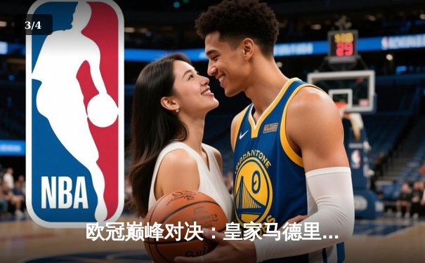 欧冠巅峰对决：皇家马德里加时鏖战3-2力克拜仁慕尼黑，本泽马戴帽创奇迹 - 3