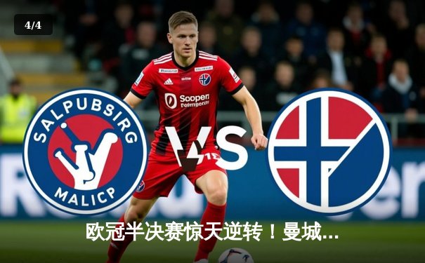 欧冠半决赛惊天逆转！曼城加时赛3-2绝杀皇马晋级决赛 - 4