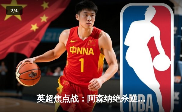 英超焦点战：阿森纳绝杀逆转曼联，萨卡传射建功助枪手登顶 - 2