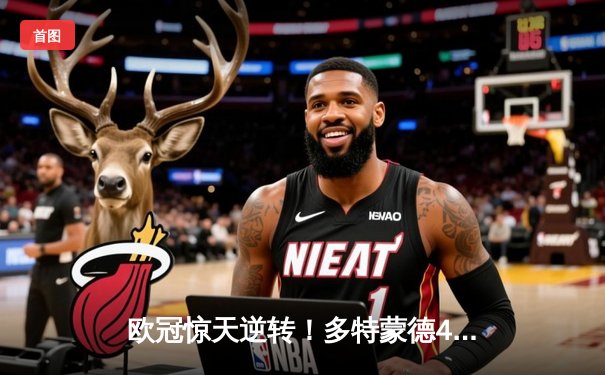 欧冠惊天逆转！多特蒙德4-2淘汰马竞，萨比策传射建功