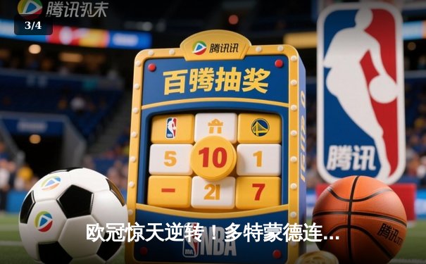 欧冠惊天逆转！多特蒙德连追三球淘汰巴黎，哈兰德帽子戏法封神 - 3