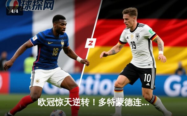 欧冠惊天逆转！多特蒙德连追三球淘汰巴黎，哈兰德帽子戏法封神 - 4