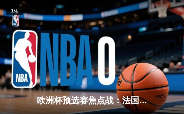 欧洲杯预选赛焦点战：法国三球完胜德国，姆巴佩独造两球闪耀柏林 - 3