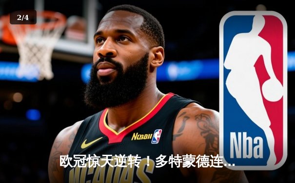 欧冠惊天逆转！多特蒙德连追三球淘汰巴黎，哈兰德帽子戏法封神 - 2