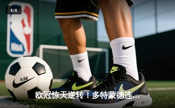 欧冠惊天逆转！多特蒙德连追三球淘汰巴黎，哈兰德帽子戏法封神 - 4