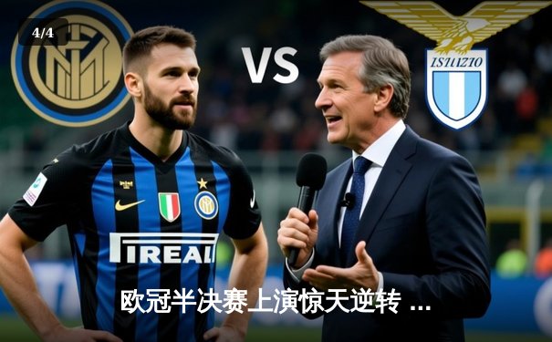 欧冠半决赛上演惊天逆转 曼城3:2绝杀皇马晋级决赛 - 4