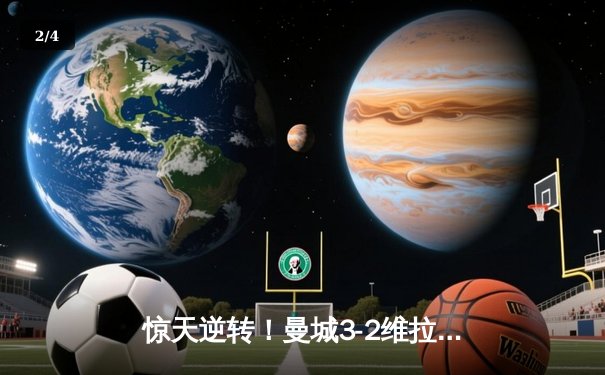 惊天逆转！曼城3-2维拉锁定英超五连冠，罗德里制胜球载入史册 - 2